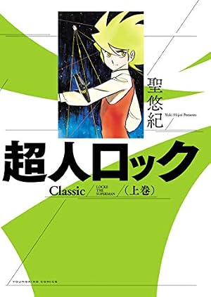Amazon.co.jp: 超人ロック 完全版 （1）炎の虎 eBook : 聖悠紀